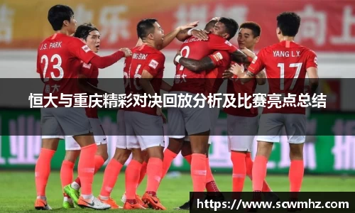 恒大与重庆精彩对决回放分析及比赛亮点总结
