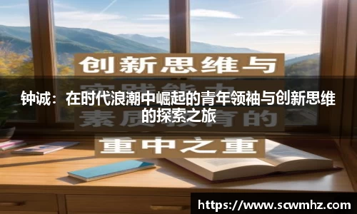 钟诚：在时代浪潮中崛起的青年领袖与创新思维的探索之旅