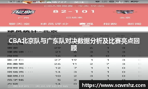 CBA北京队与广东队对决数据分析及比赛亮点回顾