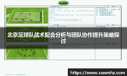 北京足球队战术配合分析与团队协作提升策略探讨