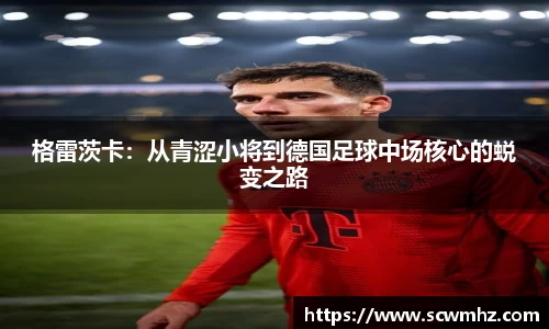格雷茨卡：从青涩小将到德国足球中场核心的蜕变之路