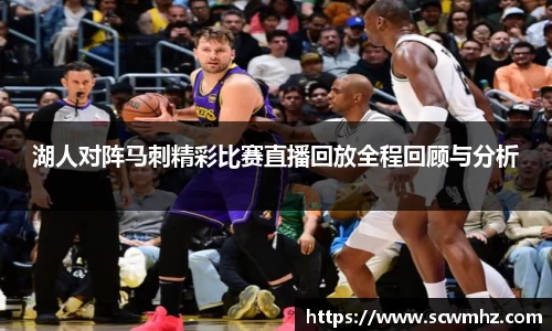 湖人对阵马刺精彩比赛直播回放全程回顾与分析