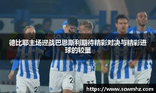 德比耶主场迎战巴恩斯利期待精彩对决与精彩进球的较量