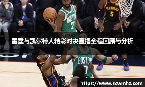 雷霆与凯尔特人精彩对决直播全程回顾与分析