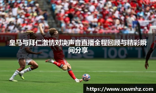 皇马与拜仁激情对决声音直播全程回顾与精彩瞬间分享